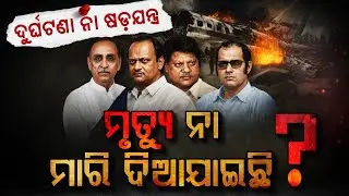 ଅଜିତ ପାୱାରଙ୍କ ଠାରୁ ସଞ୍ଜୟ ଗାନ୍ଧି | Indian leaders lost to aviation accidents | Argus Digital