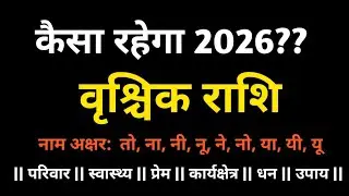 वृश्चिक राशि : Scorpio zodiac sign Horoscope 2026  Achary Abhishek kashi
