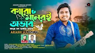 কেউ রাখে মন কেউ ভাঙ্গে মন | Karo Moneri Ovab Karo Mon Vangar Sovab | Akash Mahmud | 4K