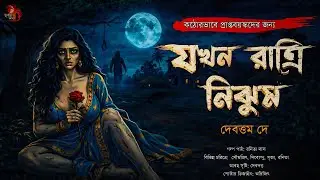 Jokhon Raatri Nijhum (18+) | Debattam Dey | Bengali horror story | Bhushandir adda | Sunday suspense