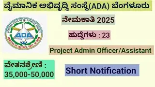 Aeronautical Development Agency(ADA) Recruitment 2025| Project Admin Officer/Assistant Recruitment|