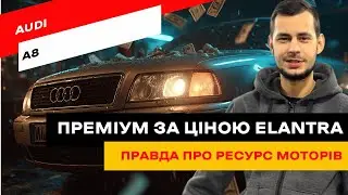 Audi A8 за копійки. Чому це погана ідея?