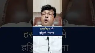 हस्त.मैथुन से हड्डियां कमजोर होना #viral
