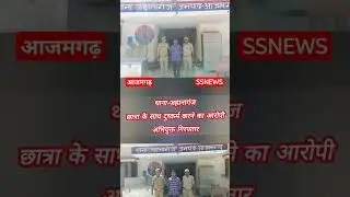 Police Station-Jahanaganj Accused accused of raping student arrested #news #azamgarh #crime #police