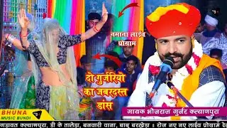 नमाना पूर्णाहुति में दो गुर्जरियो का खतरनाक देशी डांस ‍!! सत्संग करणी रे  !! भोजराज गुर्जर भजन 2026