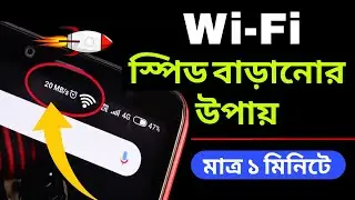 ওয়াইফাই স্পিড বাড়ানোর উপায় ২০২৬ | How To Increase Wi-Fi Speed 2026