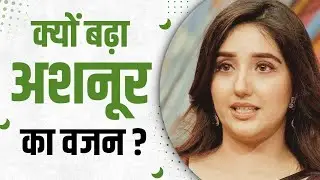 Bigg Boss 19 Ashnoor Kaur Weight Gain: अशनूर ने बताया अपने वजन बढ़ने का कारण 