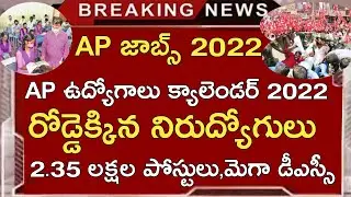 AP JOBS CALENDAR 2022 నిరుద్యోగుల  LATEST NEWS TODAY | AP MEGA DSC ఎప్పుడు | APPSC | AP POLICE JOBS