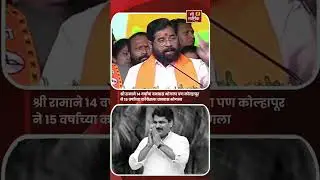 Shri Ram suffered 14 years of exile but Kolhapur suffered 15 years of exile for Congress #mimarmik