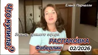 Что купила? РАСПАКОВКА Фаберлик Каталог 02/2026