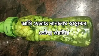 আমি যেভাবে বানালাম স্বাস্থ্যকর ডেটক্স ওয়াটার, ডেটক্স ওয়াটার খেলে কি হয় এটার উপকার কি