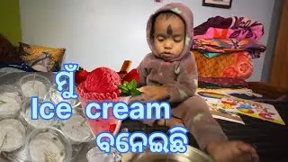 ମୁଁ  Ice cream ବନେଇଛି 🍨 #icecream 