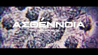 &Alpha;&nu;ά&rho;&chi;&omega;&nu; - &Alpha;&sigma;&theta;έ&nu;&nu;&omicron;&iota;&alpha;