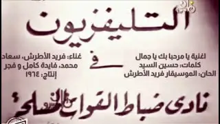 يا مرحبا بك يا جمال بحضور الزعيم/ جمال عبدالناصر - غناء الموسيقار فريد الاطرش والمجموعة