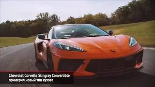 Chevrolet Corvette Stingray Convertible примерил новый тип кузова | Новости с&nbsp;колёс №534
