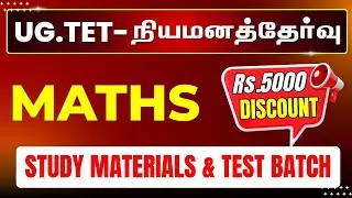 UG : TET - நியமனத்தேர்வு - MATHS - STUDY MATERIALS - TEST BATCH - Rs.5000 DISCOUNT