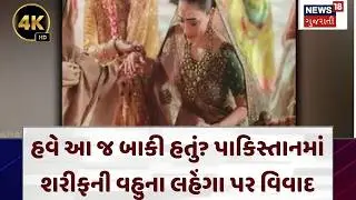 Nawaz Sharif | શરીફની વહુએ ભારતીય લહેંગો પહેરતાં પાકિસ્તાનીઓ ખીજાયા? | Pakistan Protest | N18G