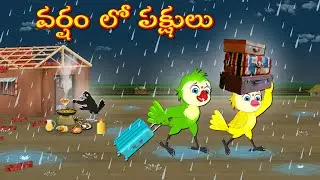 TELUGU STORIES - వర్షం లో పక్షులు - Bujji-Chichu-Tuni-Chotu-Bannu And Mahi - Birds Prime TV Telugu