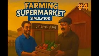 НЕОБЫЧНЫЙ КЛИЕНТ ►Farming & Supermarket Simulator #4