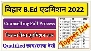 Bihar B.ed Counselling 2022 ||Bihar B.ed Admission 2022|| b.ed admission me kitna paisa lagta hai