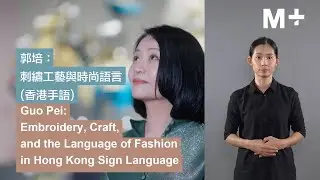 Hong Kong Sign Language｜ Guo Pei: Embroidery, Craft, and the Language of Fashion
