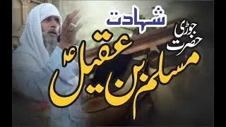 Shahadat Jori Hazrat Muslim as 8 Zilhajj 2021 || Qari Liaqat Ali Fareedi ||