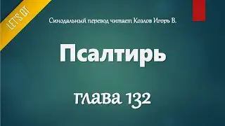[Аудио Библия]0610. Псалтирь, Глава 132 - LET'S QT