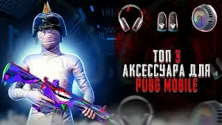 ТОП 3 АКСЕССУАРА ДЛЯ PUBG MOBILE | PUBG MOBILE