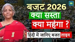🔴Budget 2026 LIVE: आम आदमी के लिए बजट में क्या-क्या सस्ता होगा और क्या महंगा? |  बजट 2026 LIVE