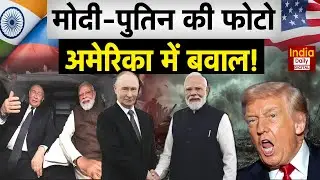 Modi Putin: मोदी-पुतिन की Car Diplomacy से America परेशान | Russia | Breaking News | Trump | USA