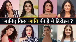 20 Bollywood Actress Caste and Religion Part 2|  जानिए किस जाति की है ये हिरोइन | India Studio