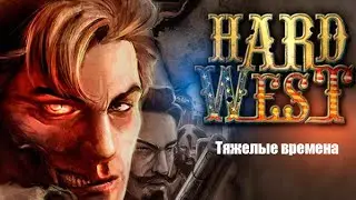 Hard West №1 - 
