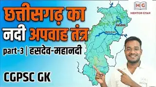 छत्तीसगढ़ का नदी अपवाह तंत्र 🌊🗺️ | part-3 | हसदेव–महानदी