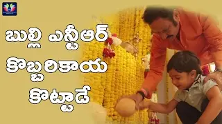 Jr.NTR Son Abhay Ram Fun at NTR #27 Movie opening || Jai Lava Kusa Movie | TFC