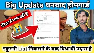 Big Update Dhanbad Homeguard 2023 || Scutni List Me Name Nahi Hai Kaya Kare || Home Guard Scutni ||