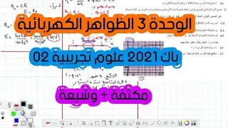 تصحيح موضوع الفيزياء بكالوريا 2021 شعبة علوم تجريبية الموضوع الثاني / تمرين الكهرباء