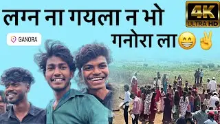 गनोरा गाव म लगीन ला गयला भो🥰|New Vlog op Teju #gavthi #newvlog #vlog #aadivasi #funny #youtubevideo