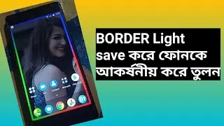 Border Light। How to set border light on any Android phone। ফোনে Border Light সেট করুন।