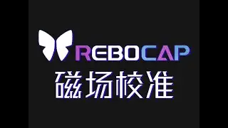 Rebocap 磁场校准 操作流程