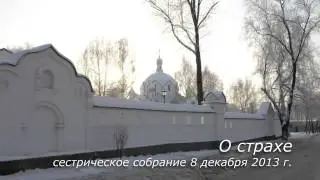 О страхе (08.12.13)
