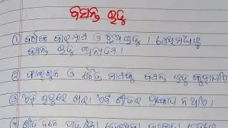 ବସନ୍ତ ଋତୁ ରଚନା/Spring season essay in Odia 10 lines/Basanta Rutu essay in Odia