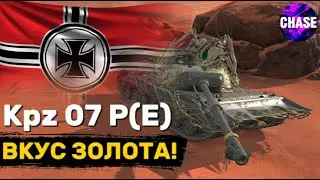 Kpz 07 P(E) -- ЧЕСТНЫЙ ОБЗОР! I Tanks Blitz I