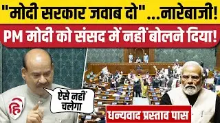 Lok Sabha: विपक्ष का जोरदार हंगामा, पोस्टर लहराते हुए स्पीकर के सामने जमकर नारेबाजी | Rahul Gandhi