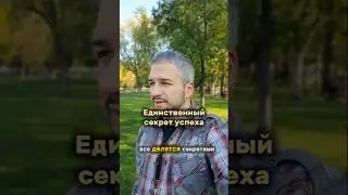 Единственный секрет успеха! #успех #мотивация #держисьменя