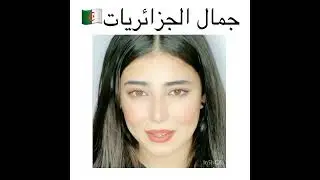 الجمال الجزائري🇩🇿/Algerian beauty 🇩🇿