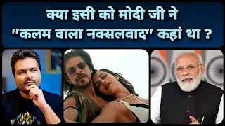 Pathaan में Pakistan Prem, Modi जी ने Bollywood पर जो कहा और Ban / Boycott पर मेरे विचार