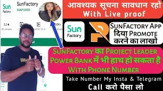 🙏Power Bank Or Sunfactory का Project Leader कौन है | Sun Factory सच्चाई क्या है |   कितना दिन चलेगा🔥