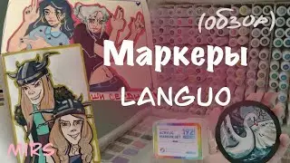Обзор на акриловые маркеры languo // speedpaint 