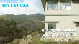 മീശപ്പുലിമലയിലെ ഒറ്റപ്പെട്ട കോട്ടേജില്‍ ഒരുരാത്രി Meesapulimala Sky Cottage at Rhodo Valley | Munnar