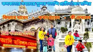 Pareshnath Mandir ঘুরে এলাম ♥️ আদি হরিদাস মোদকের বিখ্যাত কচুরি খেলাম 😋❤ 23/12/25